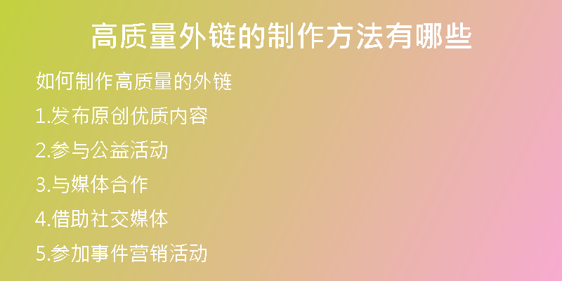 高質量外鏈的制作方法有哪些