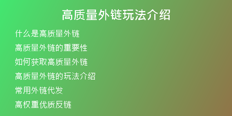 高質量外鏈玩法介紹