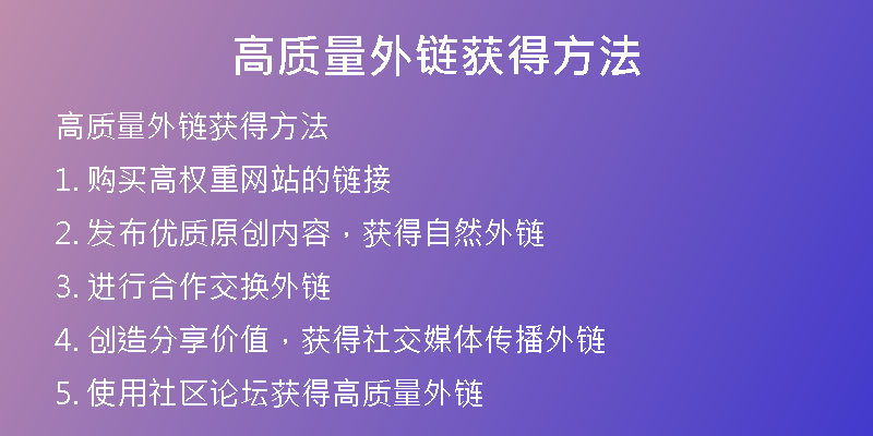 高質(zhì)量外鏈獲得方法