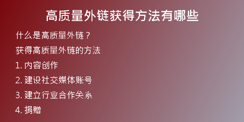 高質(zhì)量外鏈獲得方法有哪些