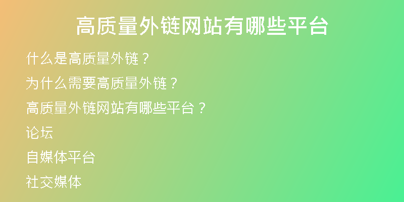 高質(zhì)量外鏈網(wǎng)站有哪些平臺(tái)