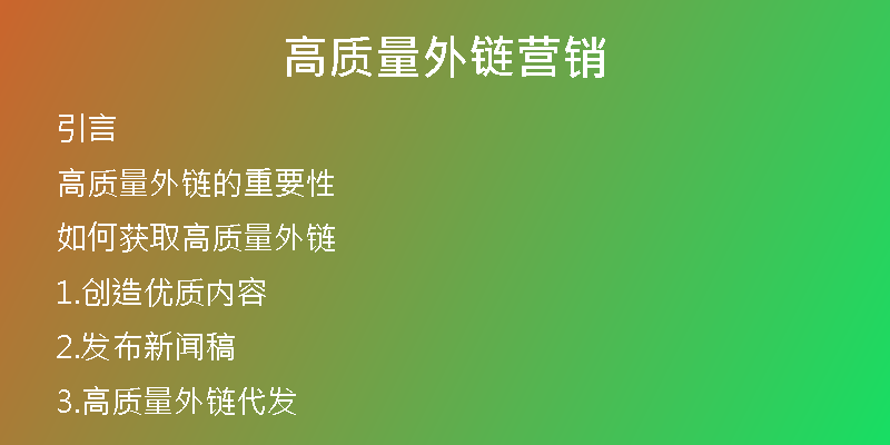 高質(zhì)量外鏈營銷