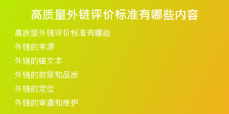 高質(zhì)量外鏈評價標(biāo)準(zhǔn)有哪些內(nèi)容