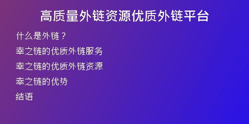 高質(zhì)量外鏈資源優(yōu)質(zhì)外鏈平臺(tái)