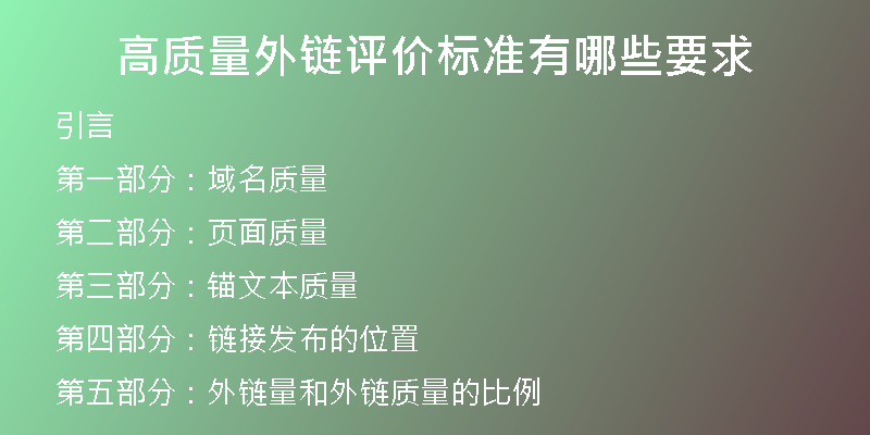 高質(zhì)量外鏈評(píng)價(jià)標(biāo)準(zhǔn)有哪些要求