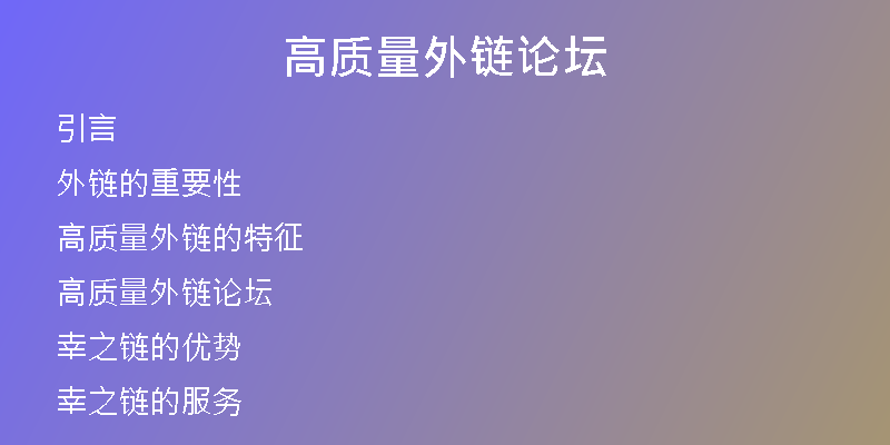 高質(zhì)量外鏈論壇