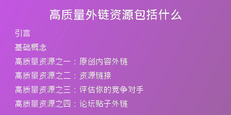 高質(zhì)量外鏈資源包括什么