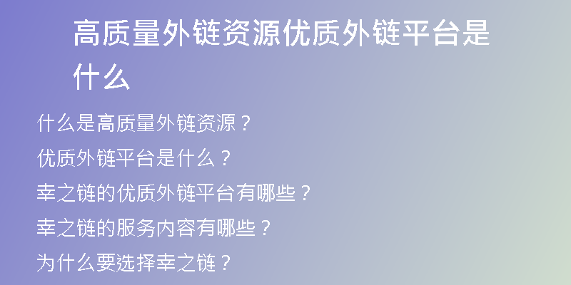 高質量外鏈資源優(yōu)質外鏈平臺是什么