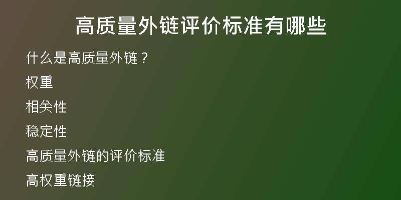 高質量外鏈評價標準有哪些