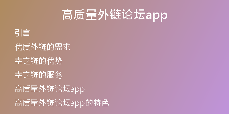 高質(zhì)量外鏈論壇app