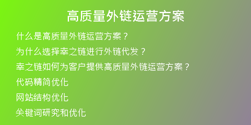 高質量外鏈運營方案