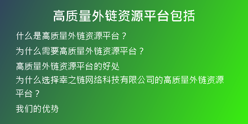 高質(zhì)量外鏈資源平臺包括