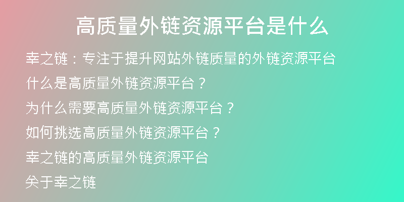 高質(zhì)量外鏈資源平臺是什么