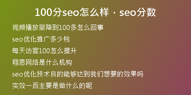100分seo怎么樣，seo分?jǐn)?shù)