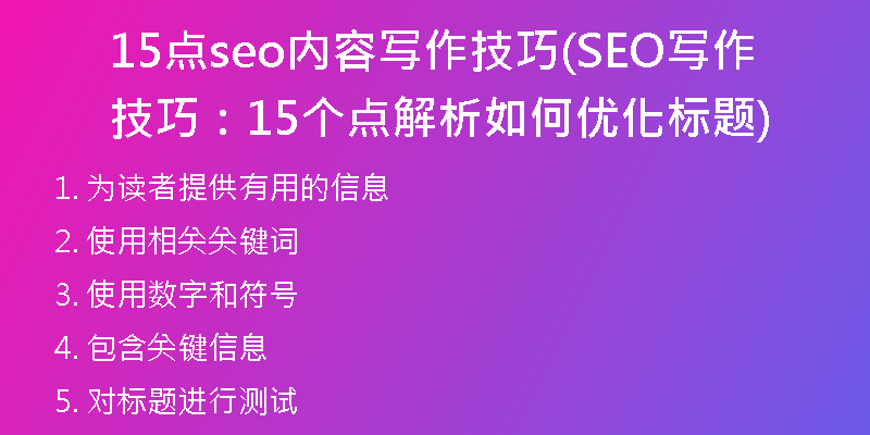 15點seo內(nèi)容寫作技巧(SEO寫作技巧：15個點解析如何優(yōu)化標題)
