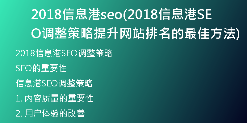 2018信息港seo(2018信息港SEO調(diào)整策略 提升網(wǎng)站排名的最佳方法)