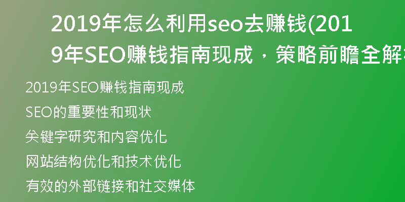 2019年怎么利用seo去賺錢(2019年SEO賺錢指南現(xiàn)成，策略前瞻全解析)