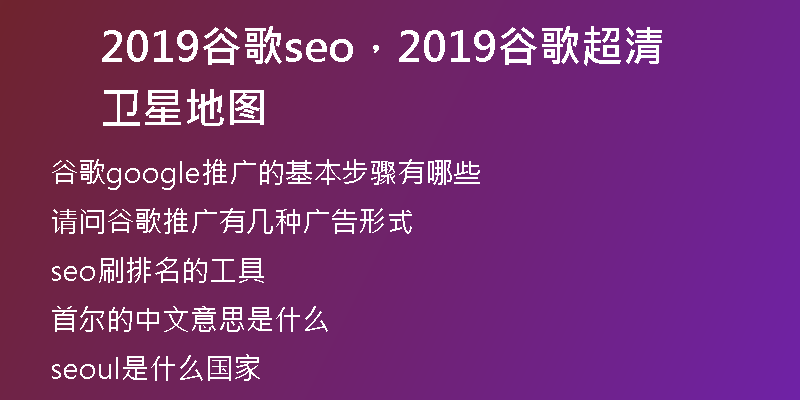 2019谷歌seo，2019谷歌超清衛(wèi)星地圖