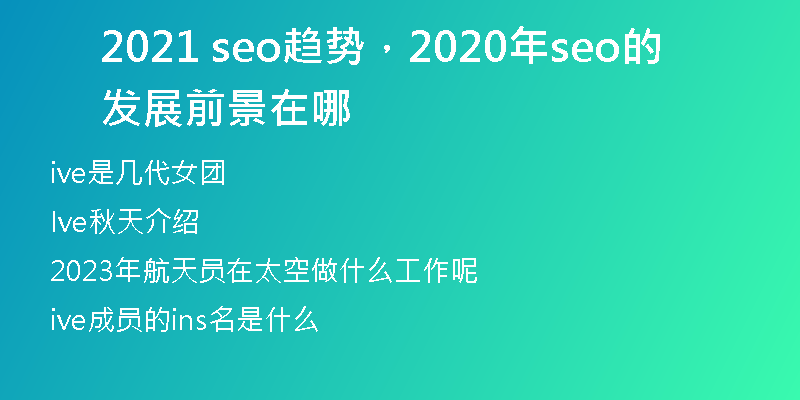 2021 seo趨勢(shì)，2020年seo的發(fā)展前景在哪