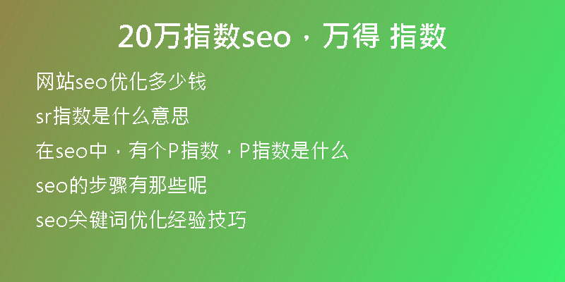 20萬指數(shù)seo，萬得 指數(shù)