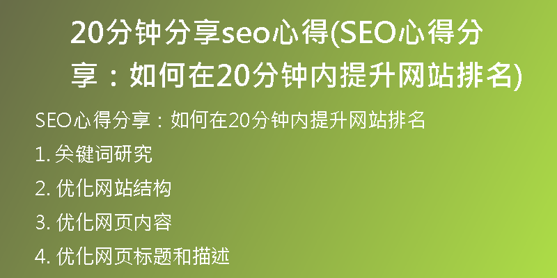 20分鐘分享seo心得(SEO心得分享：如何在20分鐘內(nèi)提升網(wǎng)站排名)
