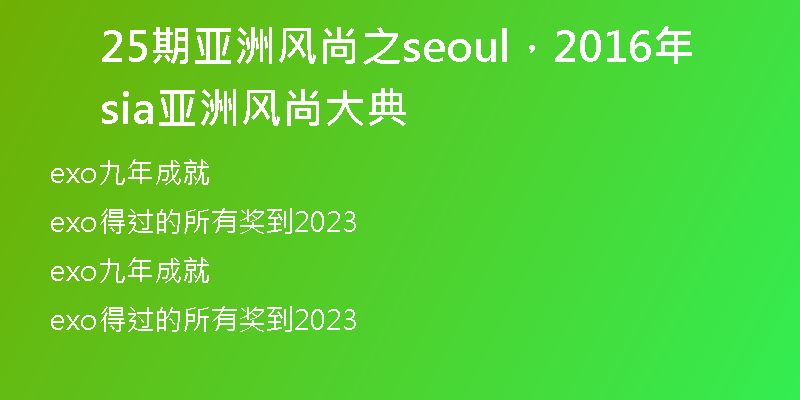 25期亞洲風(fēng)尚之seoul，2016年sia亞洲風(fēng)尚大典