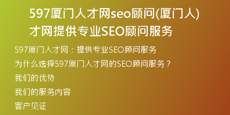 597廈門(mén)人才網(wǎng)seo顧問(wèn)(廈門(mén)人才網(wǎng)提供專(zhuān)業(yè)SEO顧問(wèn)服務(wù))
