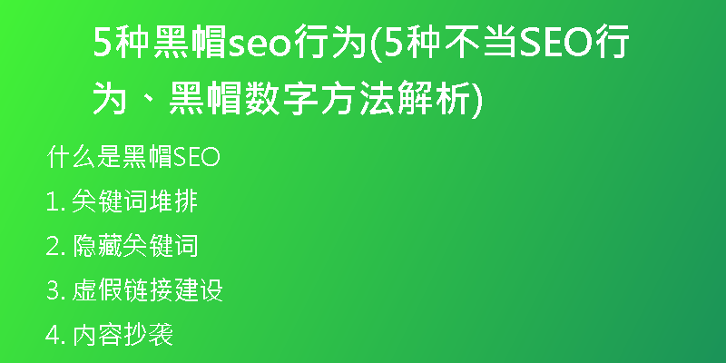 5種黑帽seo行為(5種不當(dāng)SEO行為、黑帽數(shù)字方法解析)