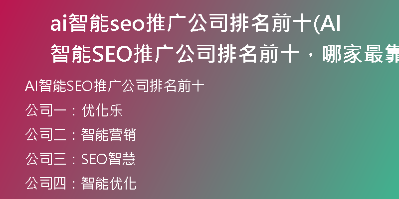 ai智能seo推廣公司排名前十(AI智能SEO推廣公司排名前十，哪家最靠前？)