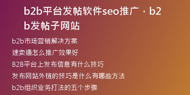 b2b平臺發(fā)帖軟件seo推廣，b2b發(fā)帖子網(wǎng)站