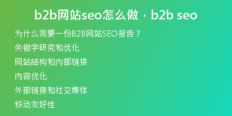 b2b網(wǎng)站seo怎么做，b2b seo
