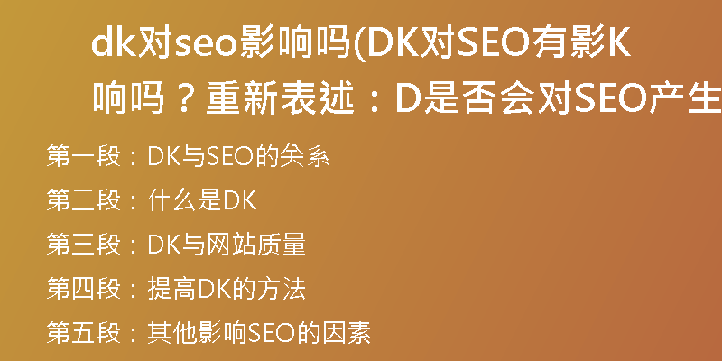dk對seo影響嗎(DK對SEO有影響嗎？重新表述：DK是否會對SEO產生影響