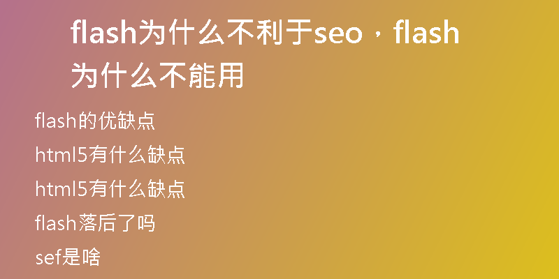 flash為什么不利于seo，flash為什么不能用