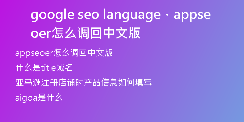 google seo language，appseoer怎么調(diào)回中文版