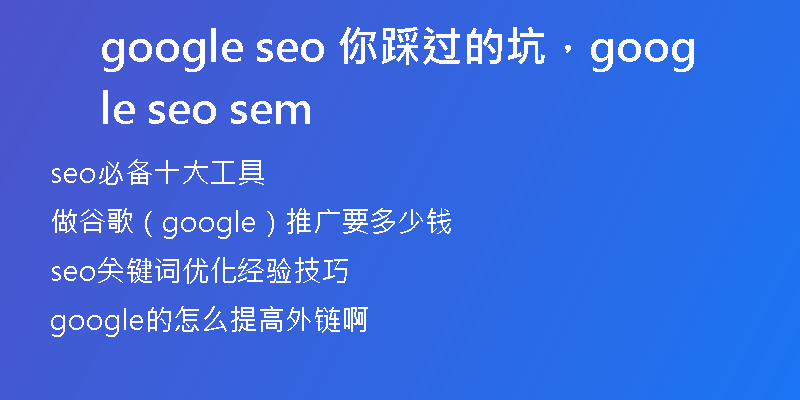 google seo 你踩過(guò)的坑，google seo sem