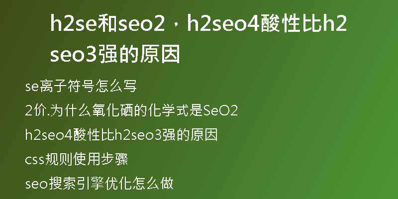 h2se和seo2，h2seo4酸性比h2seo3強的原因
