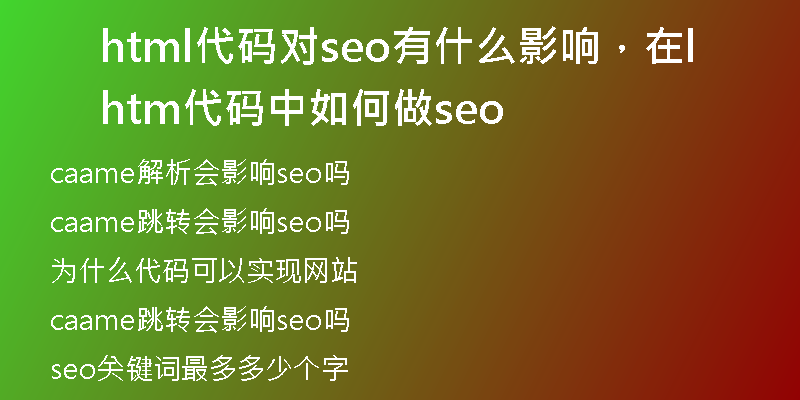 html代碼對seo有什么影響，在html代碼中如何做seo