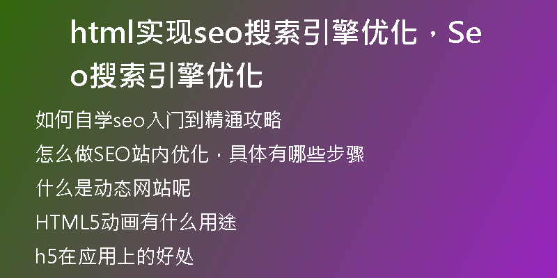 html實(shí)現(xiàn)seo搜索引擎優(yōu)化，Seo搜索引擎優(yōu)化