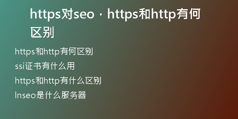 https對(duì)seo，https和http有何區(qū)別