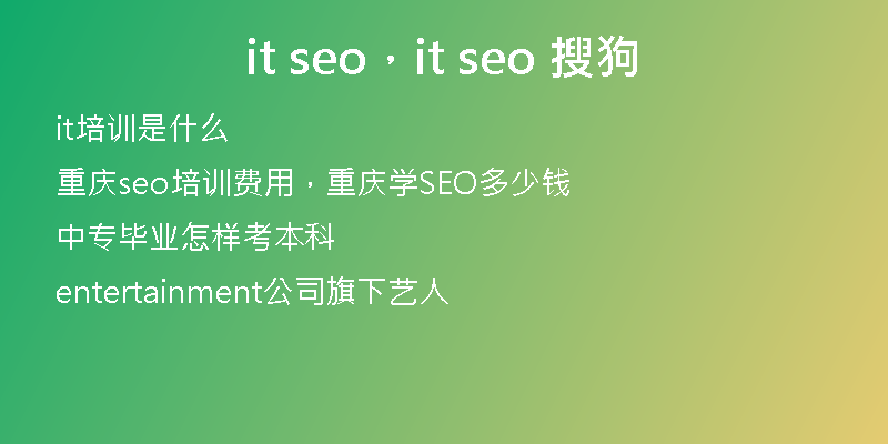 it seo，it seo 搜狗