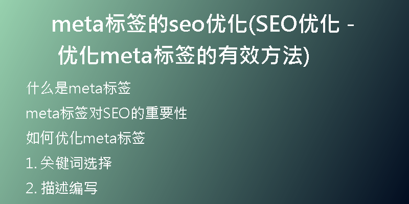 meta標(biāo)簽的seo優(yōu)化(SEO優(yōu)化 - 優(yōu)化meta標(biāo)簽的有效方法)