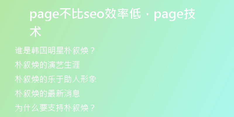 page不比seo效率低,page技術(shù)