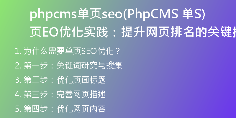 phpcms單頁seo(PhpCMS 單頁SEO優(yōu)化實(shí)踐：提升網(wǎng)頁排名的關(guān)鍵措施)