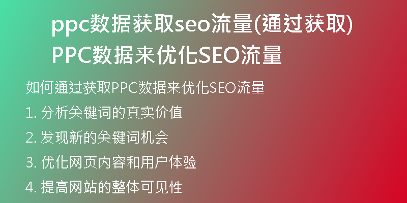 ppc數(shù)據(jù)獲取seo流量(通過獲取PPC數(shù)據(jù)來優(yōu)化SEO流量)