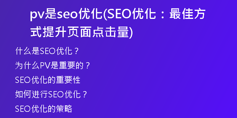 pv是seo優(yōu)化(SEO優(yōu)化：最佳方式提升頁面點擊量)