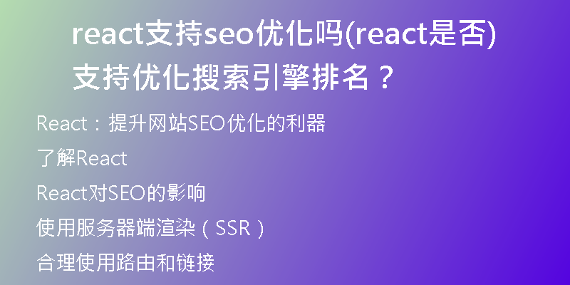 react支持seo優(yōu)化嗎(react是否支持優(yōu)化搜索引擎排名？)