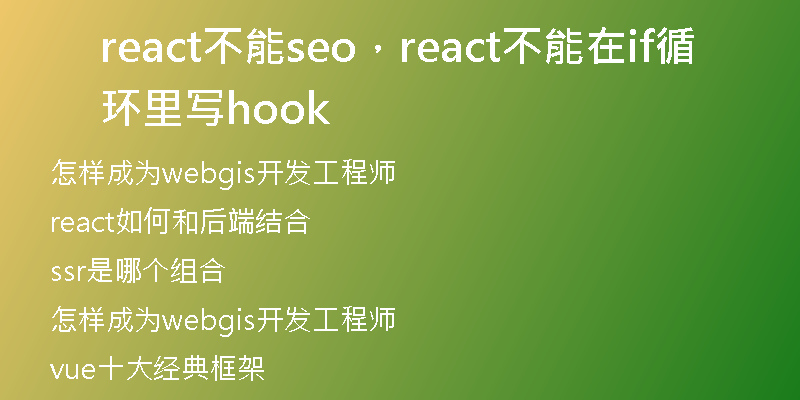 react不能seo，react不能在if循環(huán)里寫hook