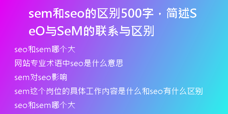 sem和seo的區(qū)別500字，簡述SeO與SeM的聯(lián)系與區(qū)別