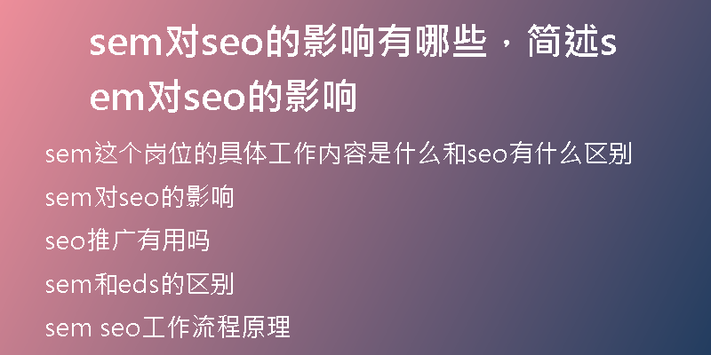 sem對seo的影響有哪些，簡述sem對seo的影響
