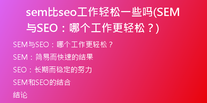 sem比seo工作輕松一些嗎(SEM與SEO：哪個(gè)工作更輕松？)
